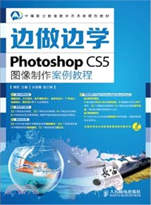 邊做邊學：Photoshop CS5圖像製作案例教程（簡體書）