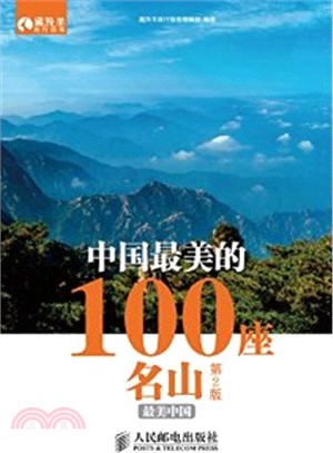 中國最美的100座名山(第2版‧彩印)（簡體書）