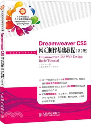 Dreamweaver CS5網頁製作基礎教程(第2版)（簡體書）