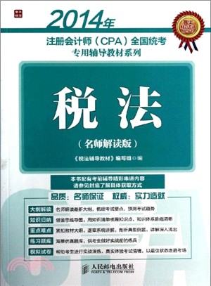 2014年註冊會計師(CPA)全國統考專用輔導教材系列：稅法(名師解讀版)（簡體書）