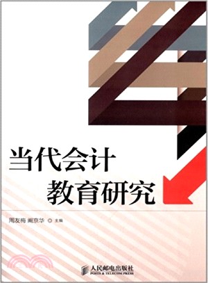 當代會計教育研究（簡體書）