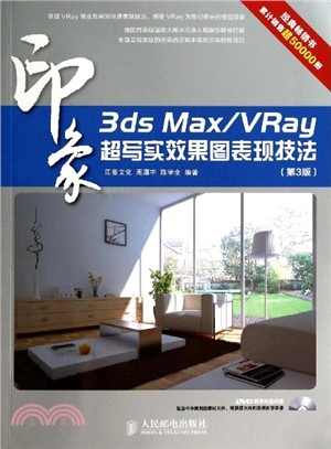 3ds Max/VRay印象：超寫實效果圖表現技法：第3版(附光碟‧彩印)（簡體書）
