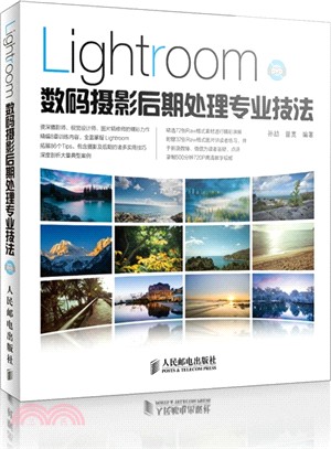 Lightroom數碼攝影後期處理專業技法(附光碟‧彩印)（簡體書）
