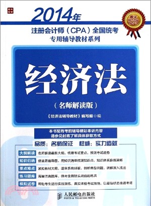 2014年註冊會計師(CPA)全國統考專用輔導教材系列：經濟法(名師解讀版)（簡體書）