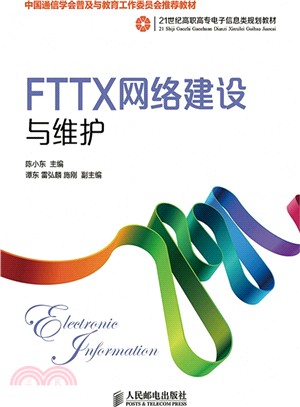 FTTX網路建設與維護（簡體書）