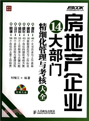 房地產企業14大部門精細化管理與考核大全（簡體書）