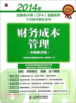 2014年註冊會計師(CPA)全國統考專用輔導教材系列：財務成本管理(名師解讀版)（簡體書）