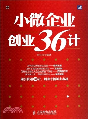 小微企業創業36計（簡體書）