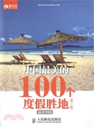 中國最美的100個度假勝地(第2版‧彩印)（簡體書）