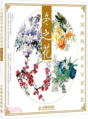 中國畫四季花卉寫意技法：冬之花(彩印)（簡體書）