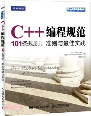 C++編程規範101條規則：準則與最佳實踐（簡體書）