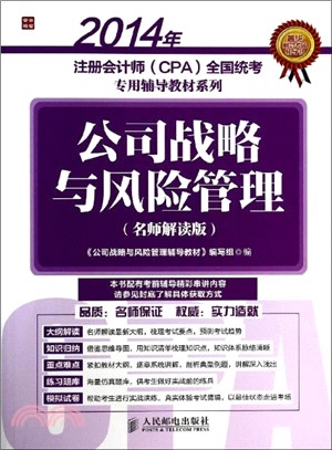 公司戰略與風險管理(名師解讀版)（簡體書）