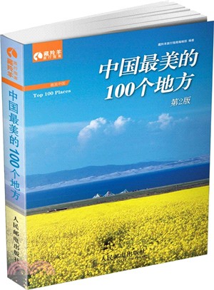 中國最美的100個地方(第2版‧彩印)（簡體書）