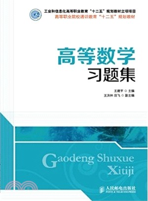 高等數學習題集（簡體書）