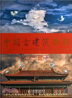 中國古建築攝影(彩印)（簡體書）