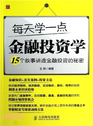 每天學一點金融投資學：15個故事講透金融投資的秘密（簡體書）