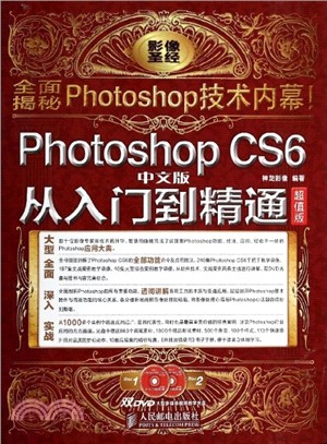 Photoshop CS6中文版從入門到精通(超值版‧附光碟)（簡體書）