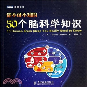 你不可不知的50個腦科學知識（簡體書）
