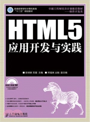 HTML5應用開發與實踐(附光碟)（簡體書）