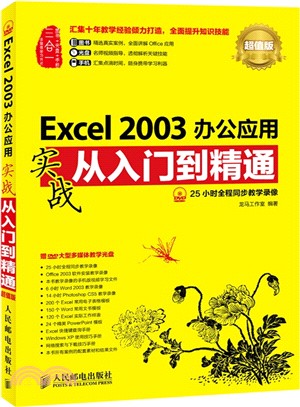 Excel 2003辦公應用實戰從入門到精通(超值版‧附光碟)（簡體書）