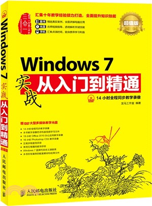 Windows 7實戰從入門到精通(超值版‧附光碟)（簡體書）