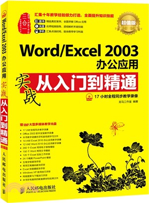 Word/Excel 2003辦公應用實戰從入門到精通(超值版‧附光碟)（簡體書）