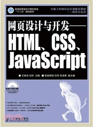 網頁設計與開發：HTML、CSS、JavaScript(附光碟)（簡體書）