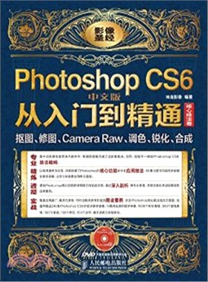 Photoshop CS6中文版從入門到精通：摳圖、修圖、Camera Raw、調色、銳化、合成(核心技法卷‧附光碟‧彩印)（簡體書）