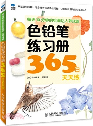 色鉛筆練習冊365日天天練(彩印)（簡體書）