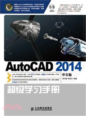 AutoCAD 2014中文版超級學習手冊(附光碟)（簡體書）