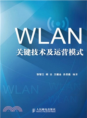 WLAN關鍵技術及運營模式（簡體書）