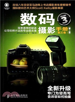 數碼攝影手冊(第三卷‧第2版‧彩印)（簡體書）