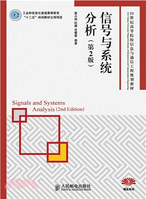 信號與系統分析(第2版)（簡體書）