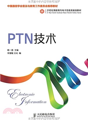 PTN技術（簡體書）