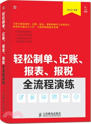 輕鬆制單、記帳、報表、報稅全流程演練（簡體書）