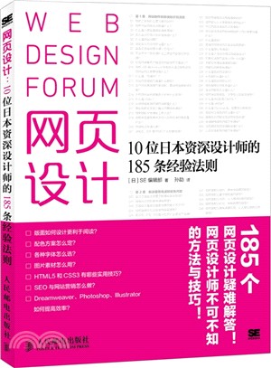 網頁設計：10位日本資深設計師的185條經驗法則（簡體書）