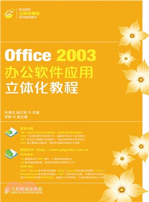 Office 2003辦公軟件應用立體化教程(附光碟)（簡體書）