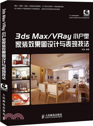 3ds Max/VRay小戶型家裝效果圖設計與表現技法(附光碟‧彩印)（簡體書）