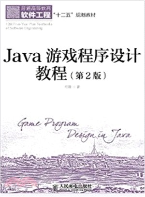 Java遊戲程序設計教程(第2版)（簡體書）