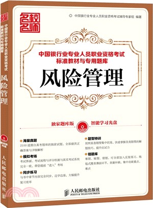 中國銀行業專業人員職業資格考試標準教材與專用題庫：風險管理（簡體書）