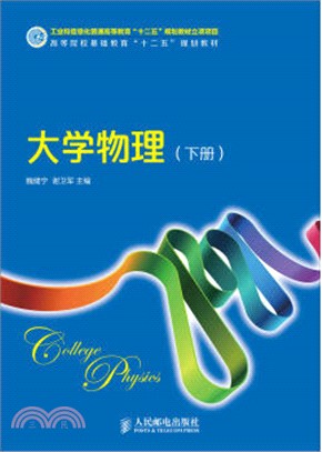 大學物理(下冊)（簡體書）