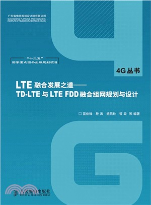 LTE融合發展之道：TD-LTE與LTE FDD融合組網規劃與設計（簡體書）