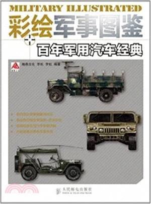 彩繪軍事圖鑒：百年軍用汽車經典(彩印)（簡體書）