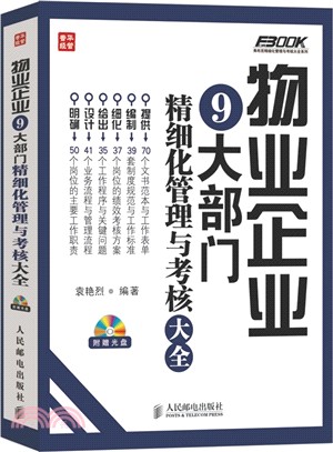 物業企業9大部門精細化管理與考核大全(附光碟)（簡體書）