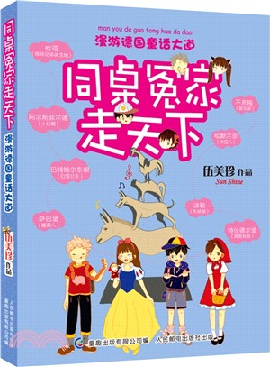 同桌冤家走天下：漫遊德國童話大道（簡體書）