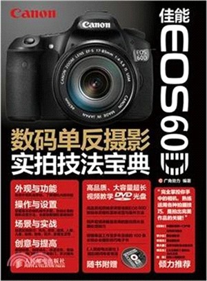 佳能EOS 60D數碼單反攝影實拍技法寶典（簡體書）