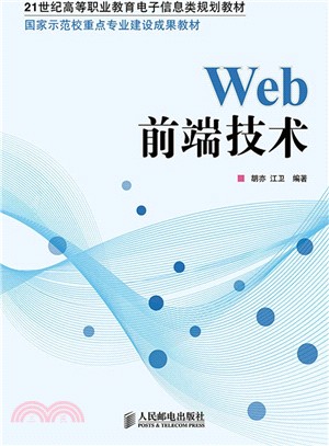 Web前端技術（簡體書）