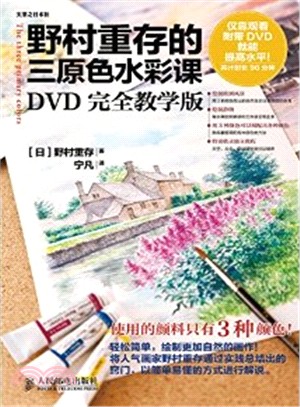 野村重存的三原色水彩課(DVD完全教學版‧附光碟‧彩印)（簡體書）