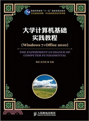 大學電腦基礎實踐教程(Windows 7+Office 2010)（簡體書）