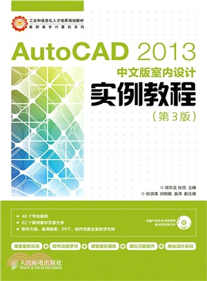 AutoCAD 2013中文版室內設計實例教程(第3版‧附光碟)（簡體書）